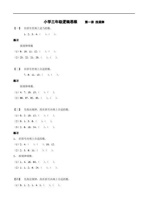 小学三年级逻辑思维    第一讲 找规律