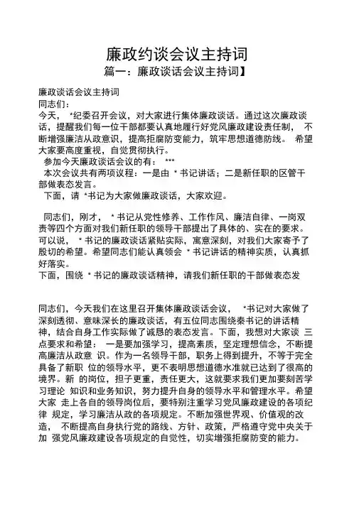 廉政约谈会议主持词