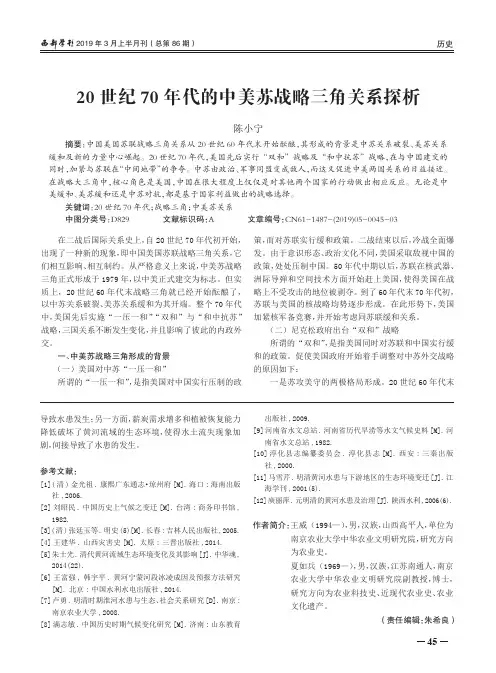 20世纪70年代的中美苏战略三角关系探析