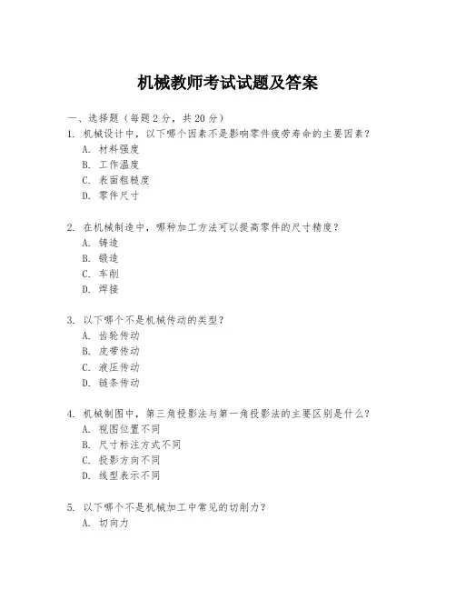 机械教师考试试题及答案