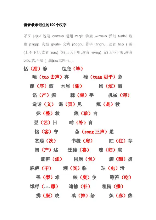 读音最难记住的100个汉字