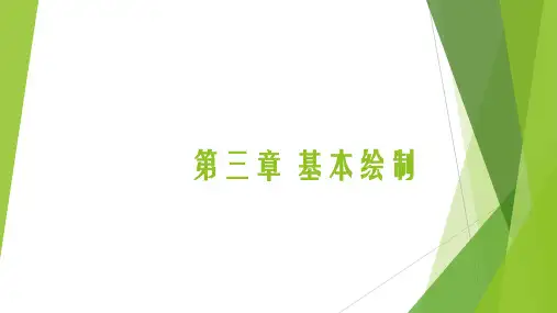 R语言可视化PPT第三章基本绘制
