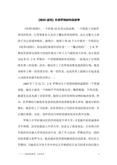 《哈利·波特》作者罗琳的传奇故事_励志