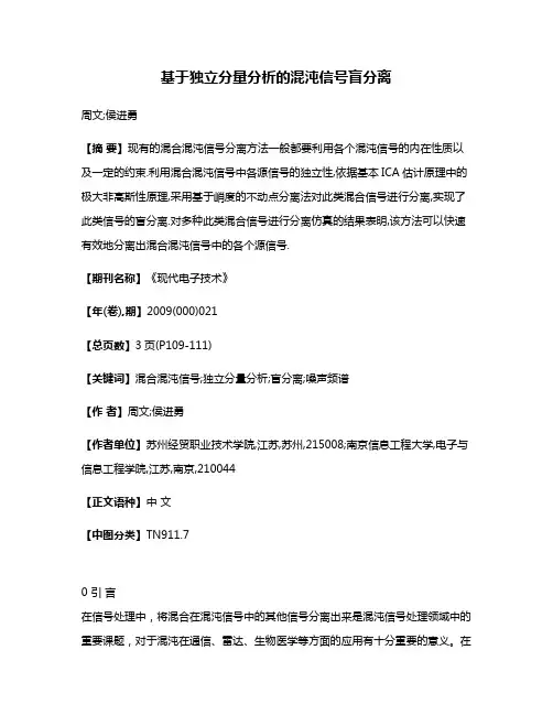 基于独立分量分析的混沌信号盲分离
