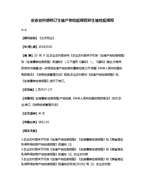 农业农村部修订生猪产地检疫规程和生猪检疫规程