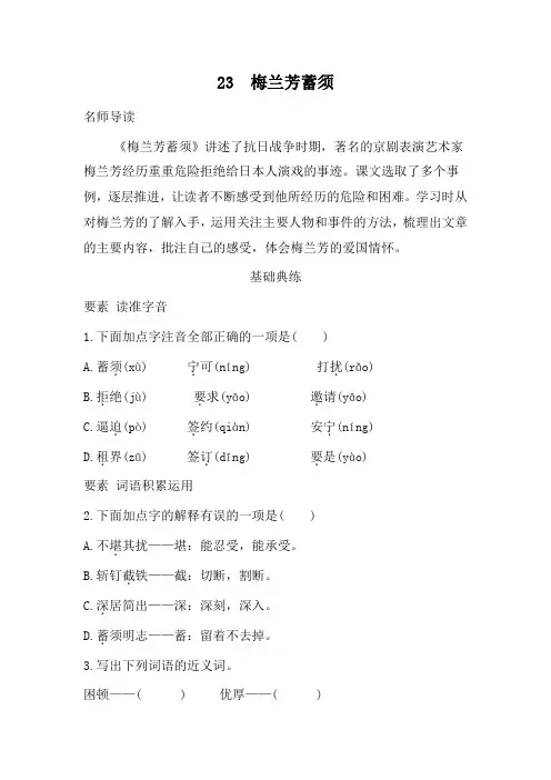 23  梅兰芳蓄须  同步练习(含答案)