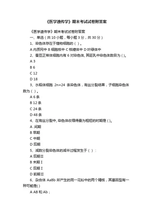 《医学遗传学》期末考试试卷附答案