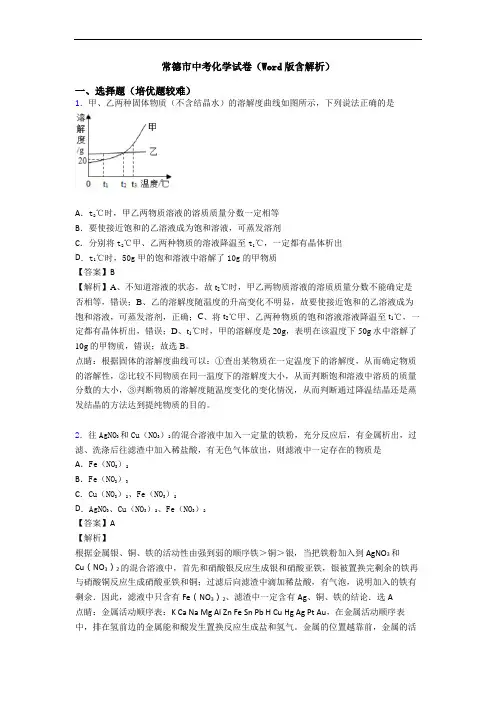 常德市中考化学试卷(Word版含解析)
