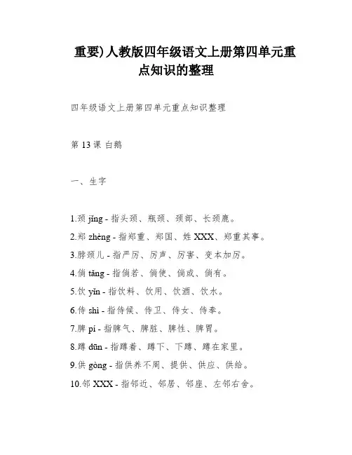 重要)人教版四年级语文上册第四单元重点知识的整理