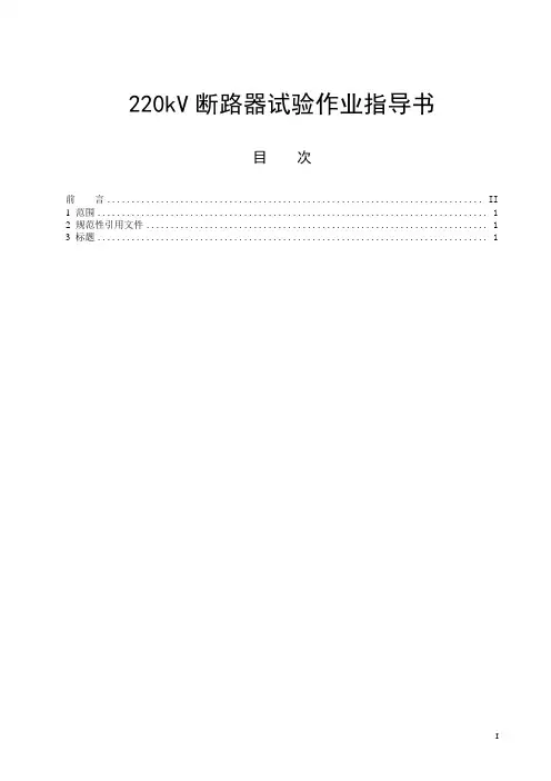 220kV断路器试验作业指导书
