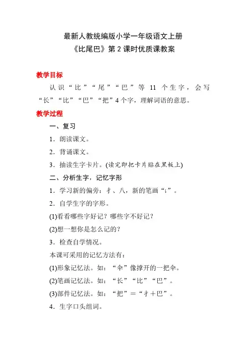 最新人教统编版小学一年级语文上册《比尾巴》第2课时优质课教案