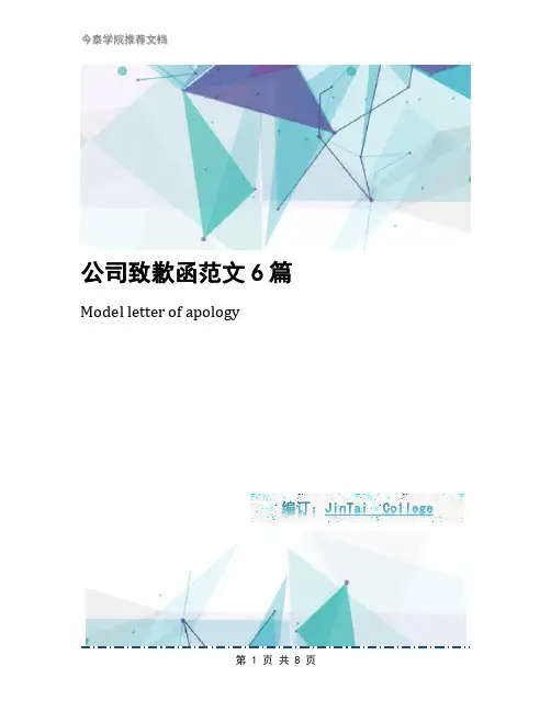 公司致歉函范文6篇