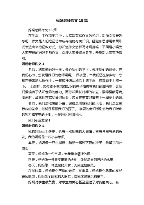 妈妈老师作文15篇
