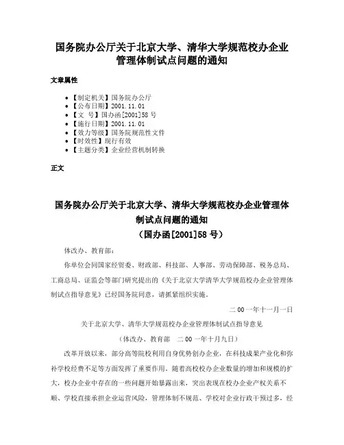 国务院办公厅关于北京大学、清华大学规范校办企业管理体制试点问题的通知