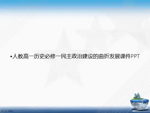 人教高一历史必修一民主政治建设的曲折发展讲课文档
