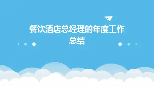 餐饮酒店总经理的年度工作总结PPT