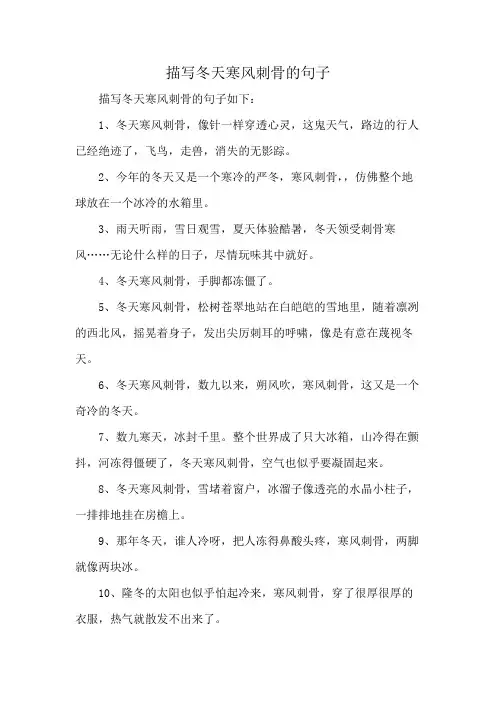 描写冬天寒风刺骨的句子