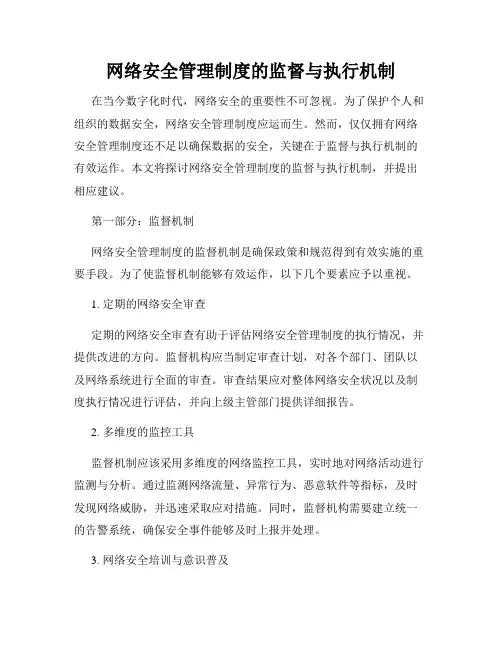 网络安全管理制度的监督与执行机制