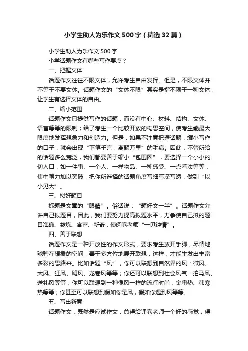 小学生助人为乐作文500字（精选32篇）