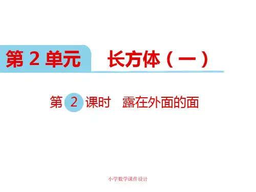 北师大版小学五年级下册数学课堂教学课件-第二单元  长方体(一)-第4课时  露在外面的面