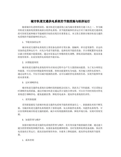 城市轨道交通供电系统的节能措施与经济运行