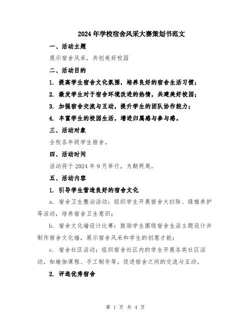 2024年学校宿舍风采大赛策划书范文