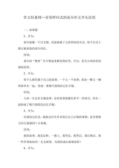 作文好素材--首尾呼应式的高分作文开头结尾