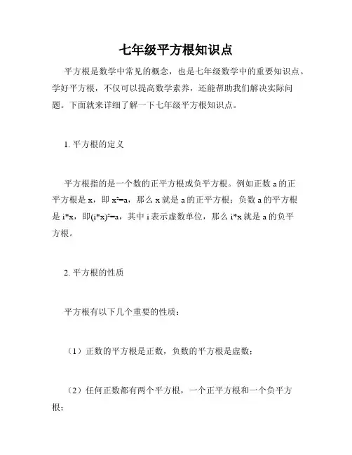 七年级平方根知识点