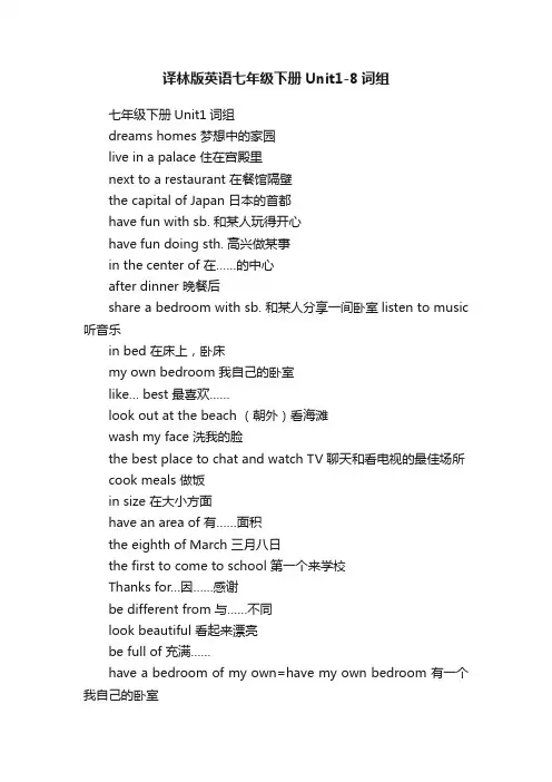 译林版英语七年级下册Unit1-8词组