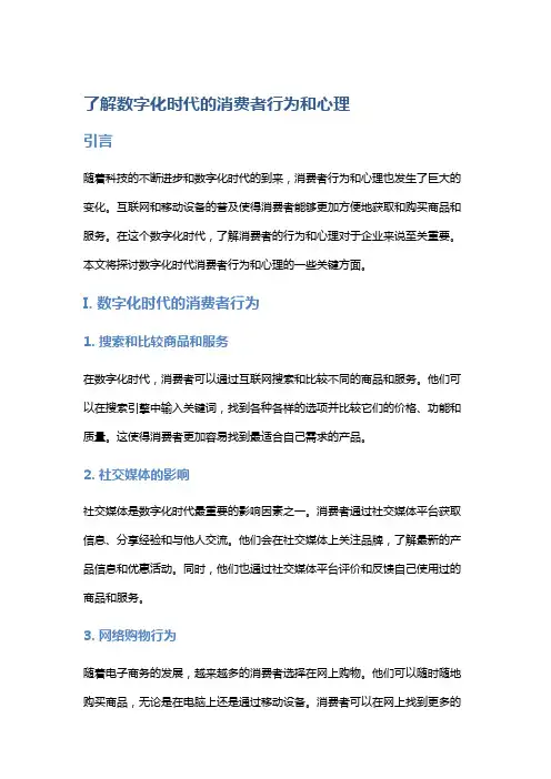 了解数字化时代的消费者行为和心理