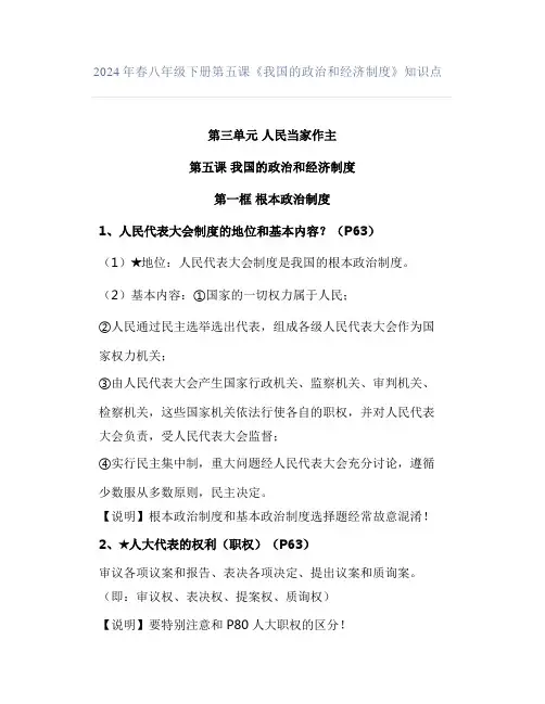 2024年春八年级下册第五课《我国的政治和经济制度》知识点