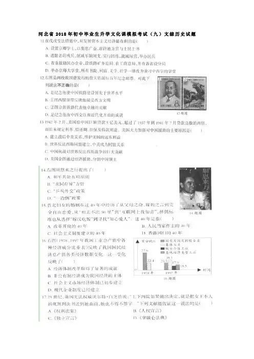 河北省2018年初中文综(历史)毕业生升学文化课模拟考试试题(九)(pdf)