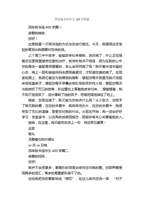 四年级书信作文400字四篇_小学四年级书信作文_