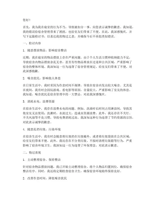 在寝室被扣分检讨书