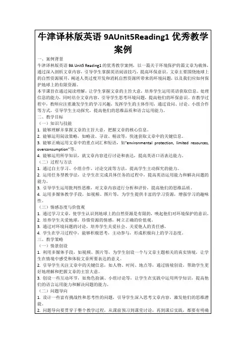 牛津译林版英语9AUnit5Reading1优秀教学案例