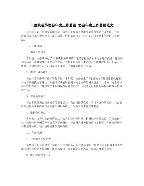 市建筑装饰协会年度工作总结_协会年度工作总结范文