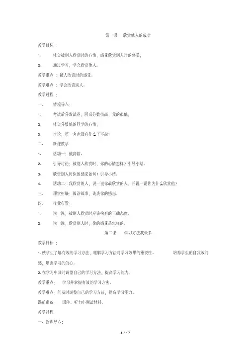 六年级-全册-心理健康教育--优秀教案(长江出版社)