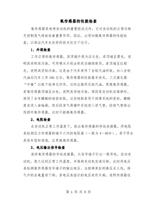 氧传感器的性能检查（三篇）