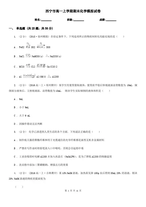 西宁市高一上学期期末化学模拟试卷