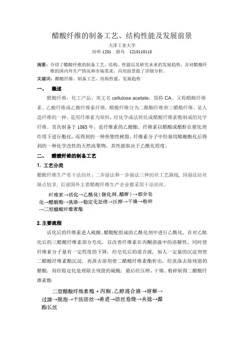 醋酸纤维的制备工艺、结构性能及发展趋势