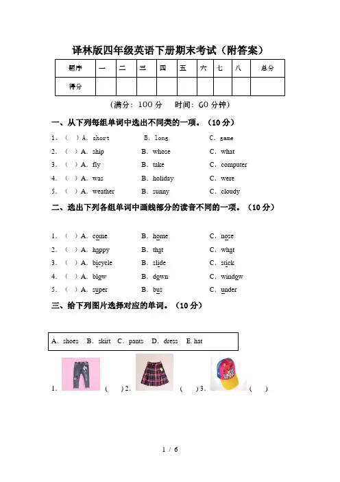 译林版四年级英语下册期末考试(附答案)