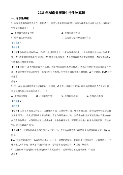 精品解析：2023年湖南省衡阳中考生物真题(解析版)