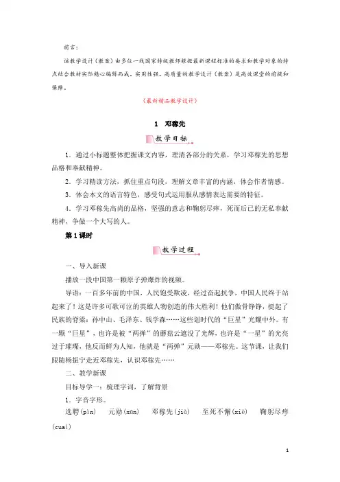 部编版人教初中语文七年级下册《第1课 邓稼先 教学设计教案及教学反思》最新精品获奖完美优秀实用观摩课