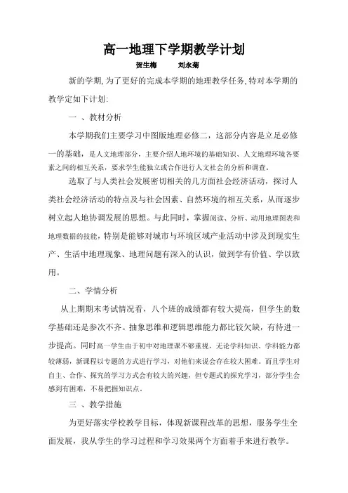 高一地理下学期(必修二)教学计划