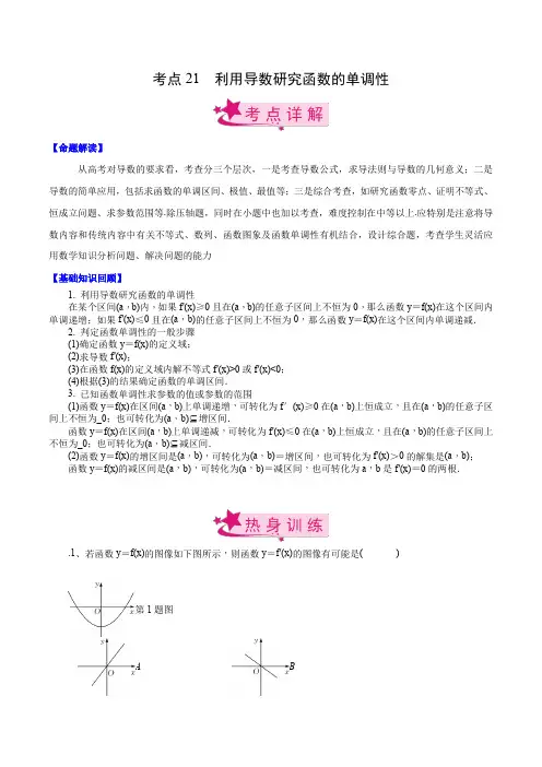 考点21 利用导数研究函数的单调性(解析版)