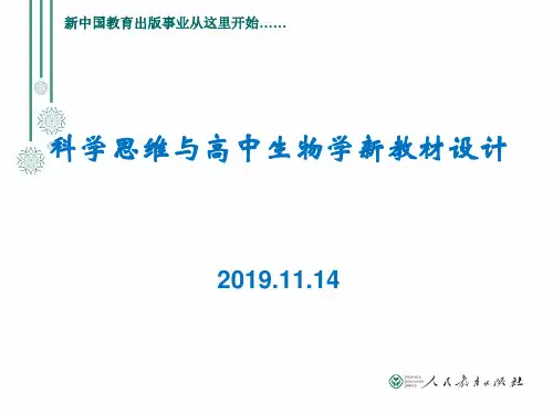 科学思维与高中生物学新教材设计