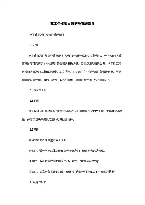 施工企业项目部财务管理制度