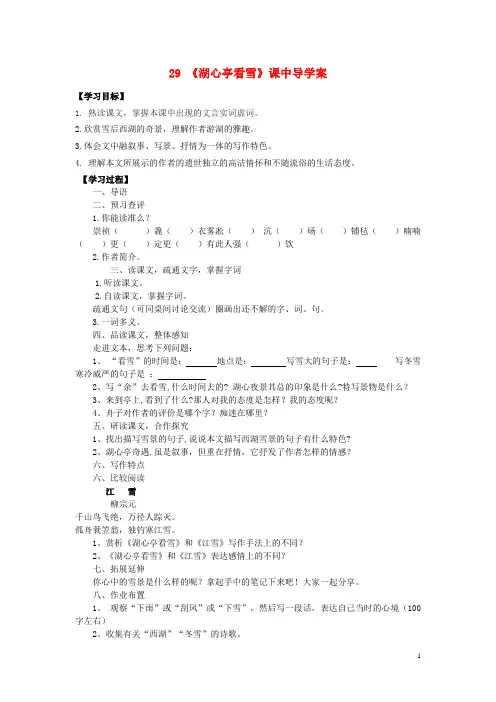 八年级语文上册29《湖心亭看雪》课中导学案(新版)新人教版