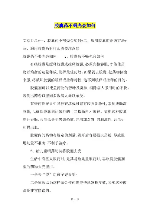 胶囊药不喝壳会如何