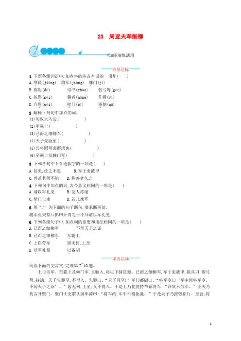 八年级语文上册第六单元23周亚夫军细柳课后习题新人教版